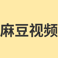 麻豆视频